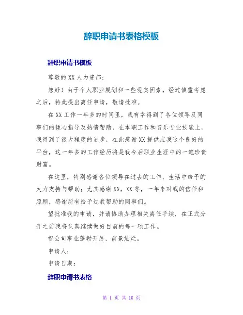 辞职申请书表格模板