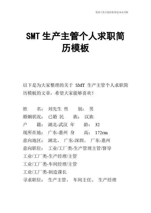 【个人简历】SMT生产主管个人求职简历模板