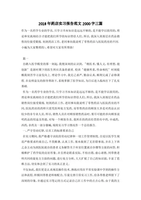 药店实习报告范文2000字三篇