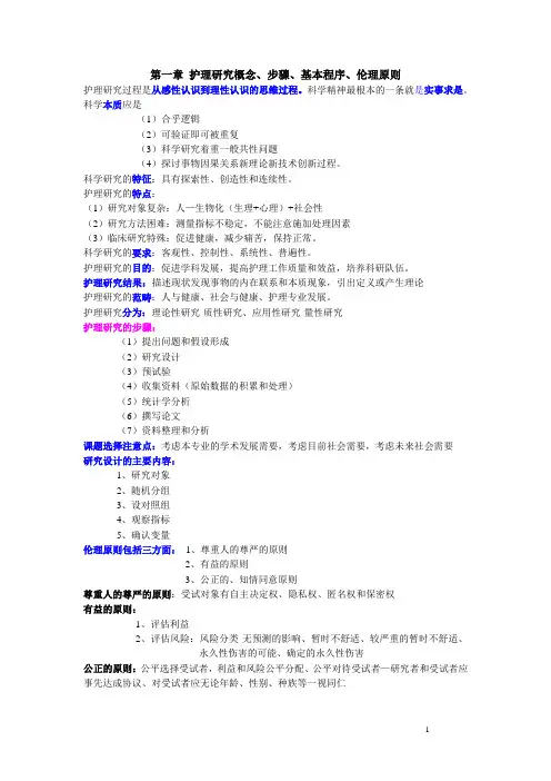 护理研究 复习资料