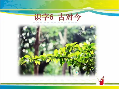 《古对今》ppt【完美版课件】