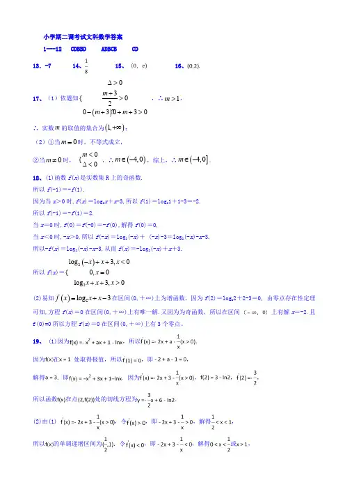 河北省衡水中学2019届高三上学期小二调考试数学(文)答案