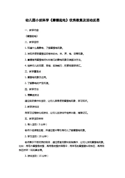 幼儿园小班科学《摩擦起电》优秀教案及活动反思