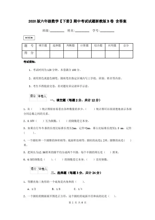 2020版六年级数学【下册】期中考试试题浙教版B卷 含答案