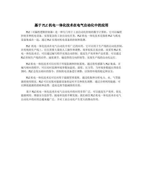 基于PLC机电一体化技术在电气自动化中的应用