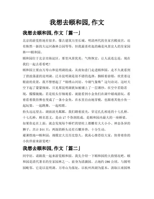 我想去颐和园,作文