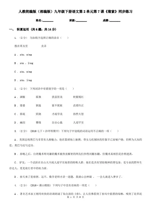 人教统编版(部编版)九年级下册语文第2单元第7课《溜索》同步练习