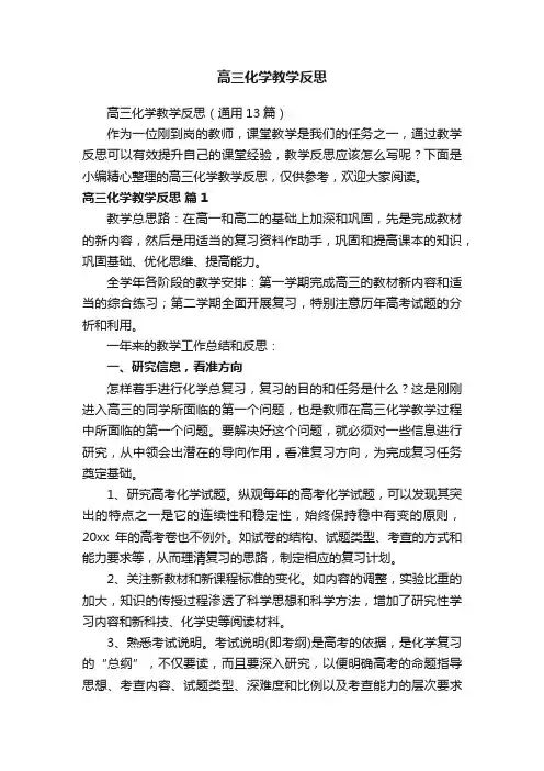 高三化学教学反思（通用13篇）