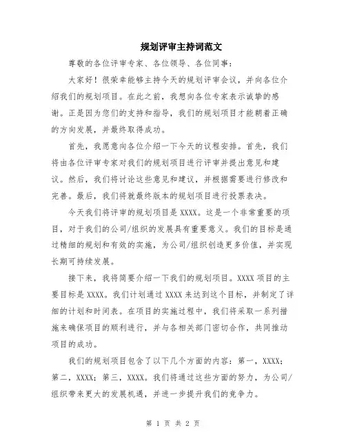 规划评审主持词范文