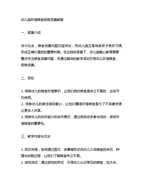 幼儿园珍惜粮食拒绝浪费教案 幼儿园爱心教育