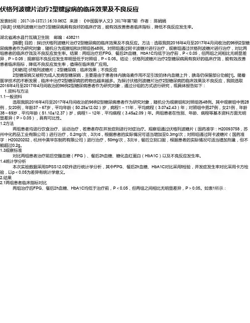 伏格列波糖片治疗2型糖尿病的临床效果及不良反应
