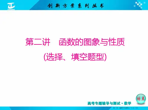 2015届高考数学二轮复习专题讲解 课件 第二讲 函数的图象与性质(选择、填空题型)