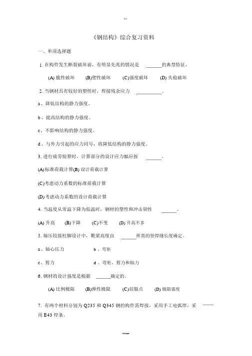 《钢结构》课程综合复习资料(带完整过程和答案)