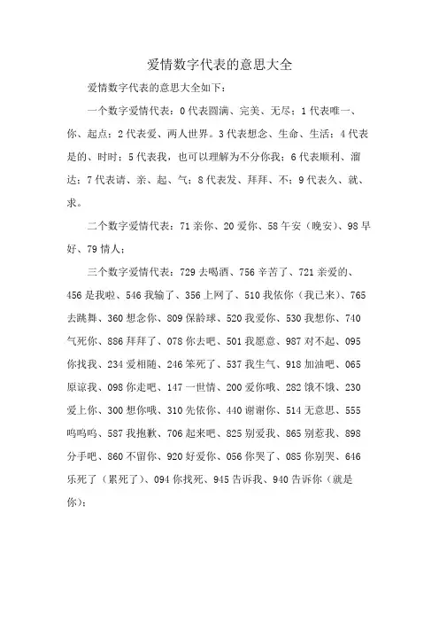 爱情数字代表的意思大全