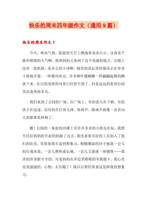 快乐的周末四年级作文(通用9篇)