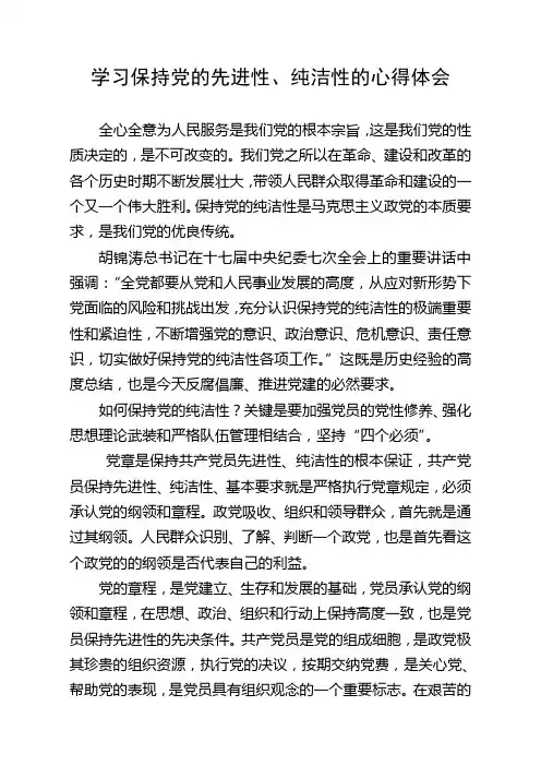 学习保持党的先进性纯洁性的心得体会