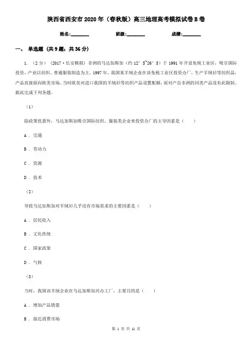 陕西省西安市2020年(春秋版)高三地理高考模拟试卷B卷