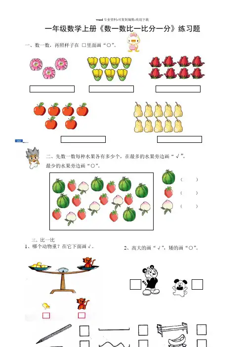 苏教版一年级数学上册《数一数比一比分一分》作业设计