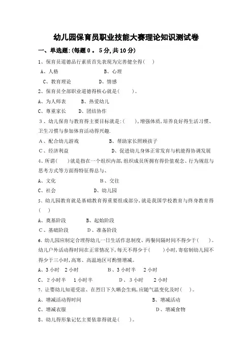 幼儿园保育员职业技能大赛基础知识测试题及答案