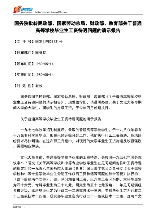 国务院批转民政部、国家劳动总局、财政部、教育部关于普通高等学校毕业生工资待遇问题的请示报告