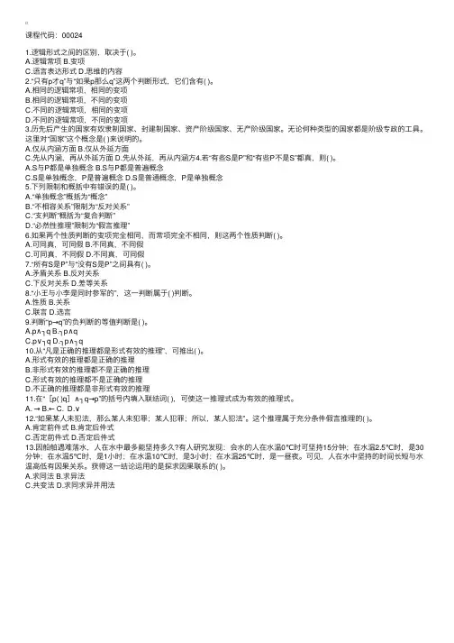 全国2004年7月高等教育自学考试普通逻辑试题1