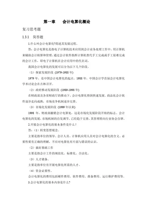 会计电算化习题答案