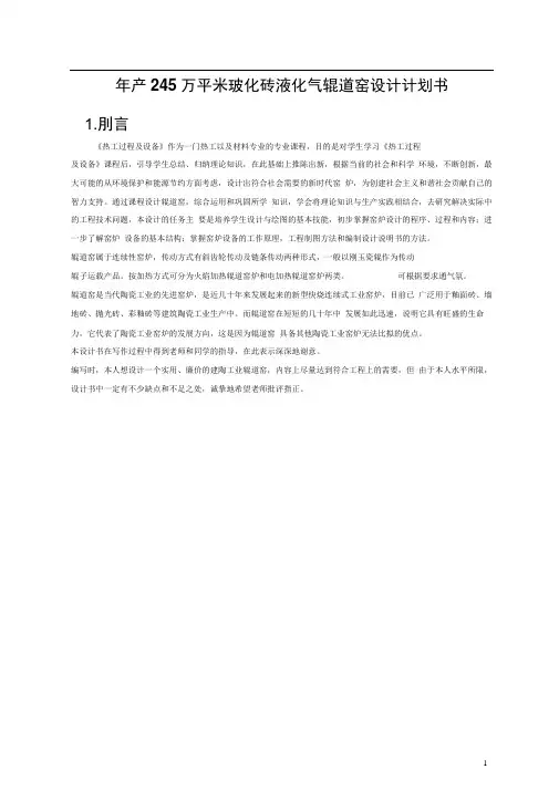 年产245万平米玻化砖液化气辊道窑设计计划书