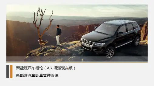 新能源汽车概论-新能源汽车能量管理系统