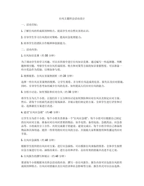 台风主题班会活动设计