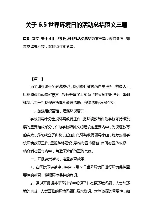 关于6.5世界环境日的活动总结范文三篇