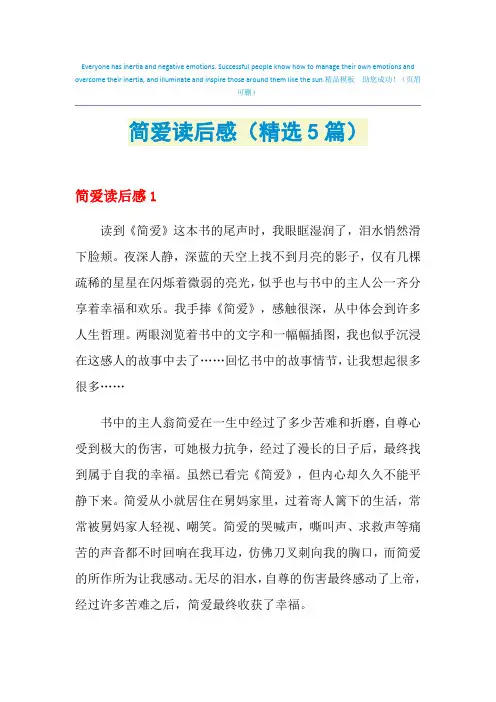 2021年简爱读后感(精选5篇)