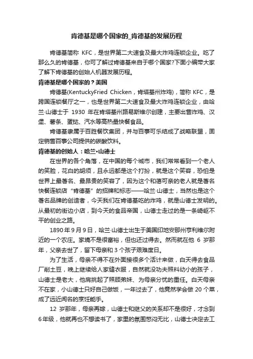 肯德基是哪个国家的_肯德基的发展历程