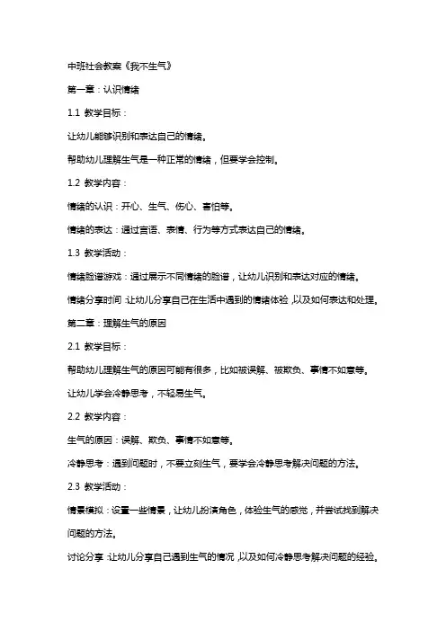 中班社会教案《我不生气》