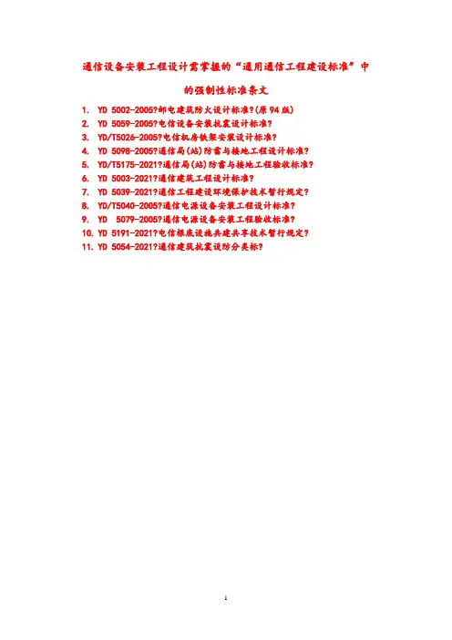 通信设备安装工程设计需掌握的建设标准中强制性条文