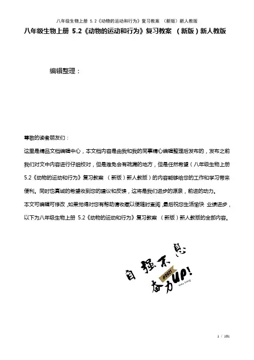 八年级生物上册5.2《动物的运动和行为》复习教案新人教版(2021年整理)