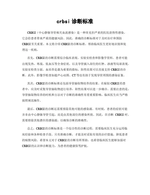 crbsi诊断标准