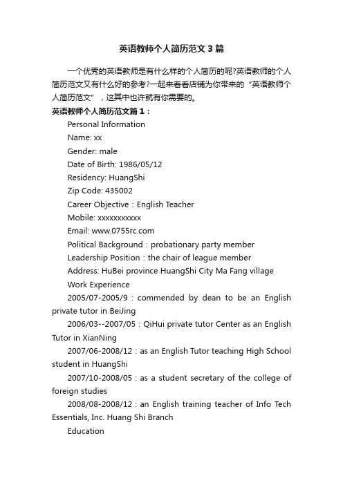 英语教师个人简历范文3篇