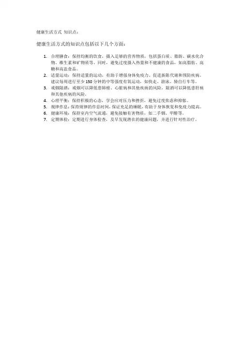 健康生活方式 知识点