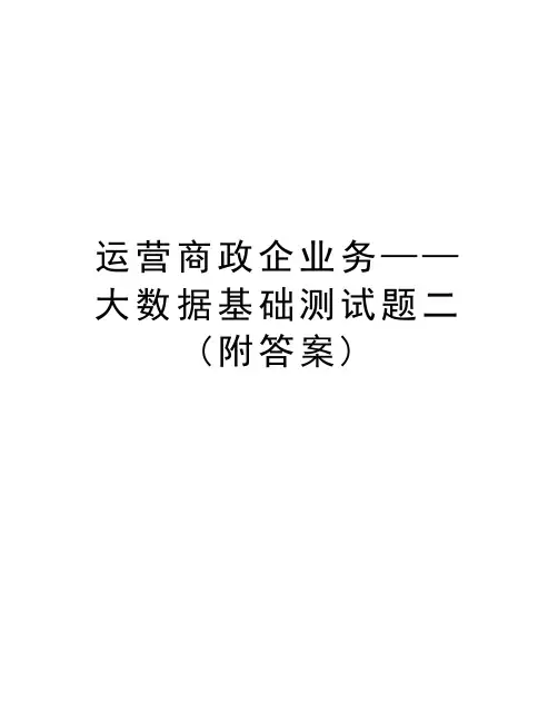 运营商政企业务——大数据基础测试题二(附答案)复习课程