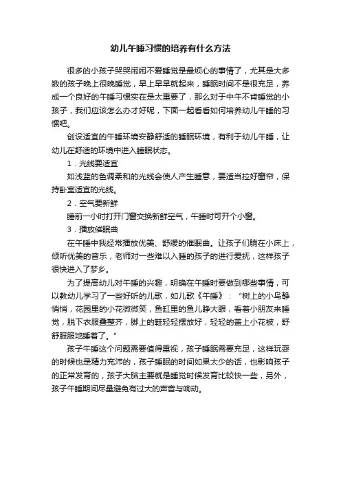 幼儿午睡习惯的培养有什么方法