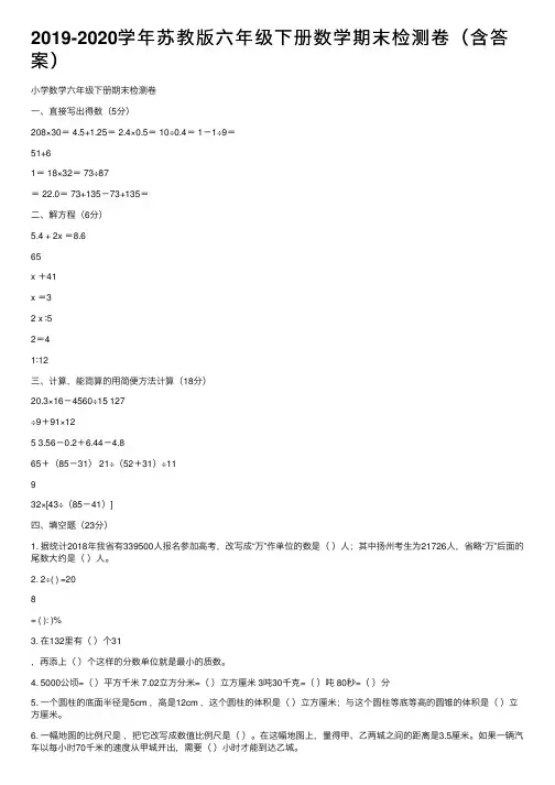 2019-2020学年苏教版六年级下册数学期末检测卷（含答案）
