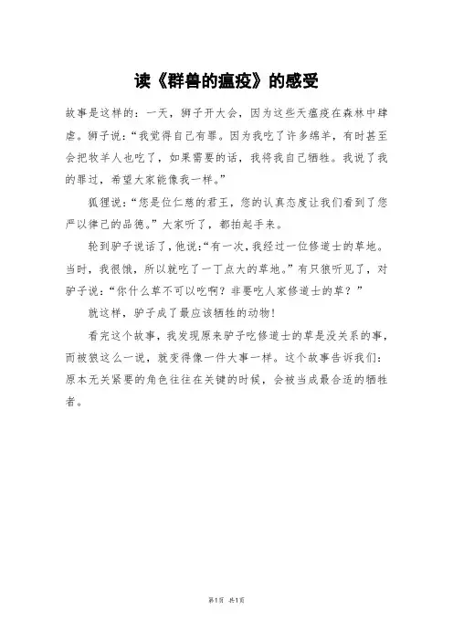 读《群兽的瘟疫》的感受_三年级作文