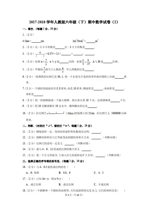 2017-2018学年人教版六年级(下)期中数学试卷(2)(解析版)