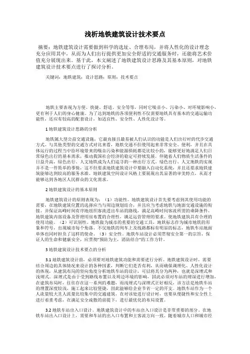 浅析地铁建筑设计技术要点