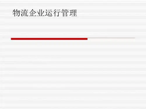 物流企业运行管理课程(PPT73张)