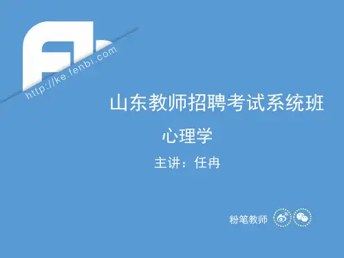 粉笔教师理论精讲心理学讲义---普通心理学6