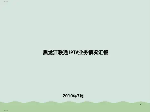 中国联通IPTV业务发展基本情况与建议(ppt 19页)