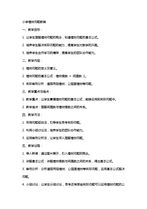 小学植树问题教案