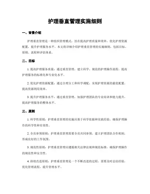 护理垂直管理实施细则