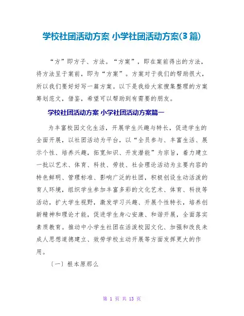 小学社团活动方案(3篇)